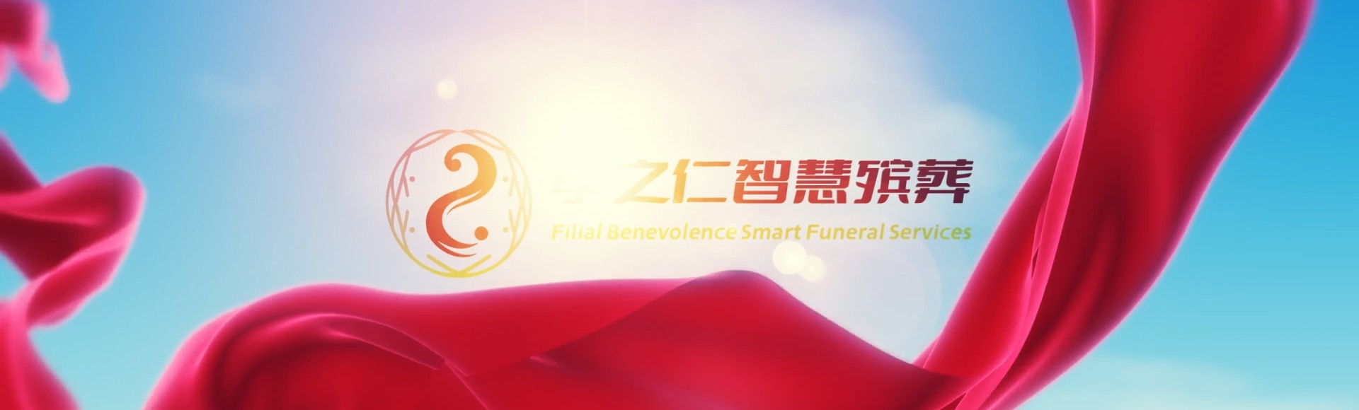 山南措美孝之仁智慧殡葬陵墓园服务系统平台